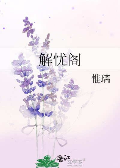 解忧阁国学讲堂奇门遁甲视频
