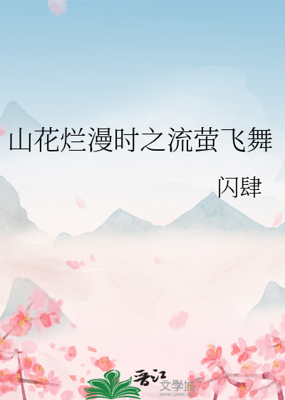 山花烂漫是什么意思?