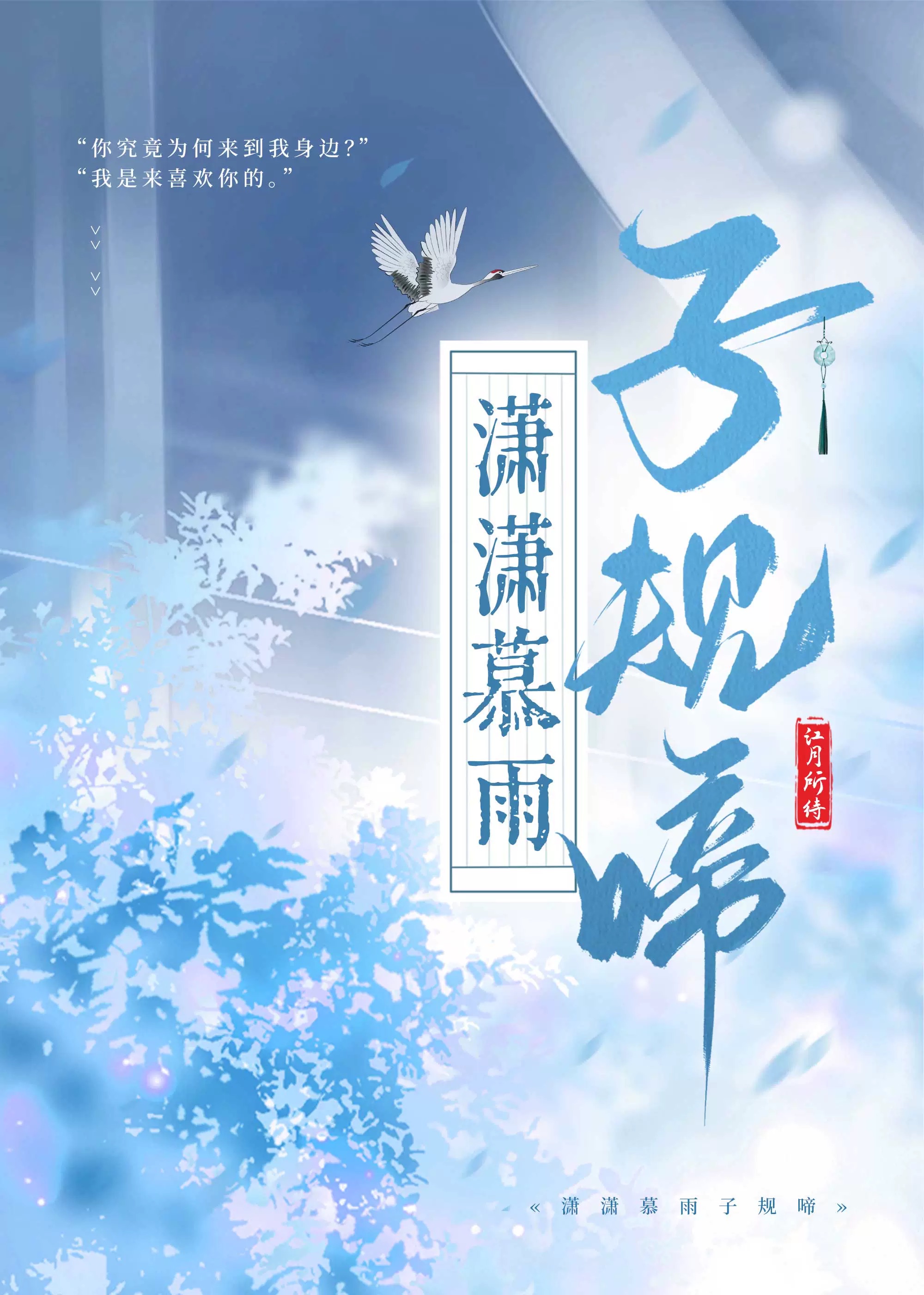 潇潇暮雨子规啼的下一句