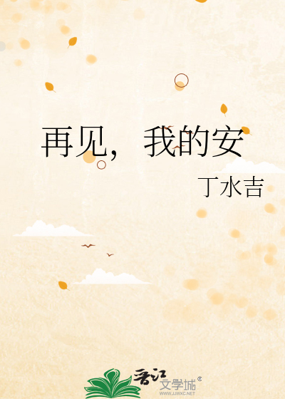 再见我的安达