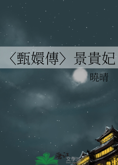甄嬛传景汐演员
