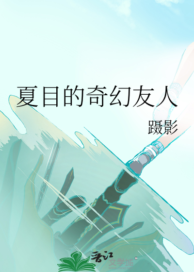 夏目的友人帐第二季