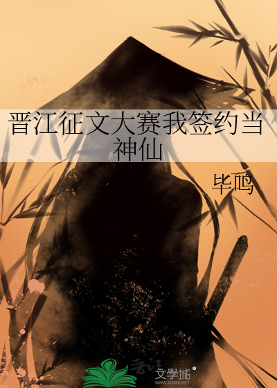 晋江签约成功