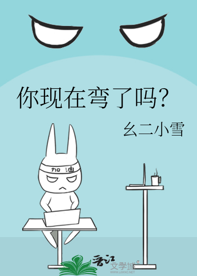 说你弯了是什么意思
