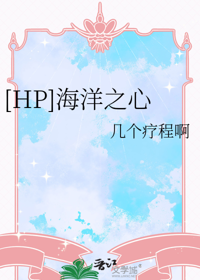 第二章海洋之心