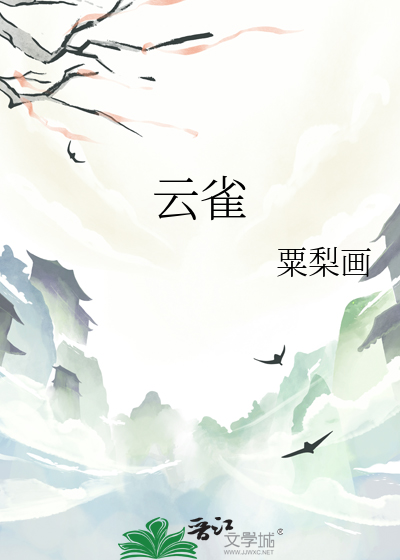 云雀子选择的四个人