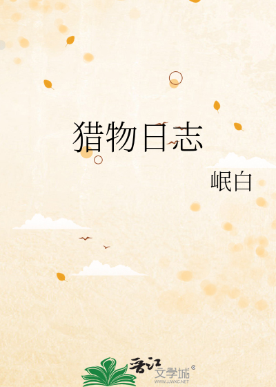 猎物日生存官网