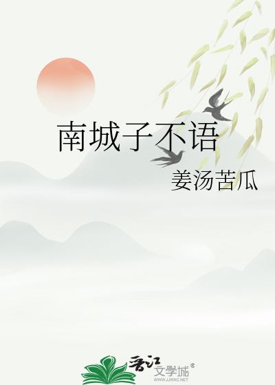 南城不难下一句