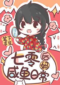 七零后妈咸鱼带娃日常TXT下载