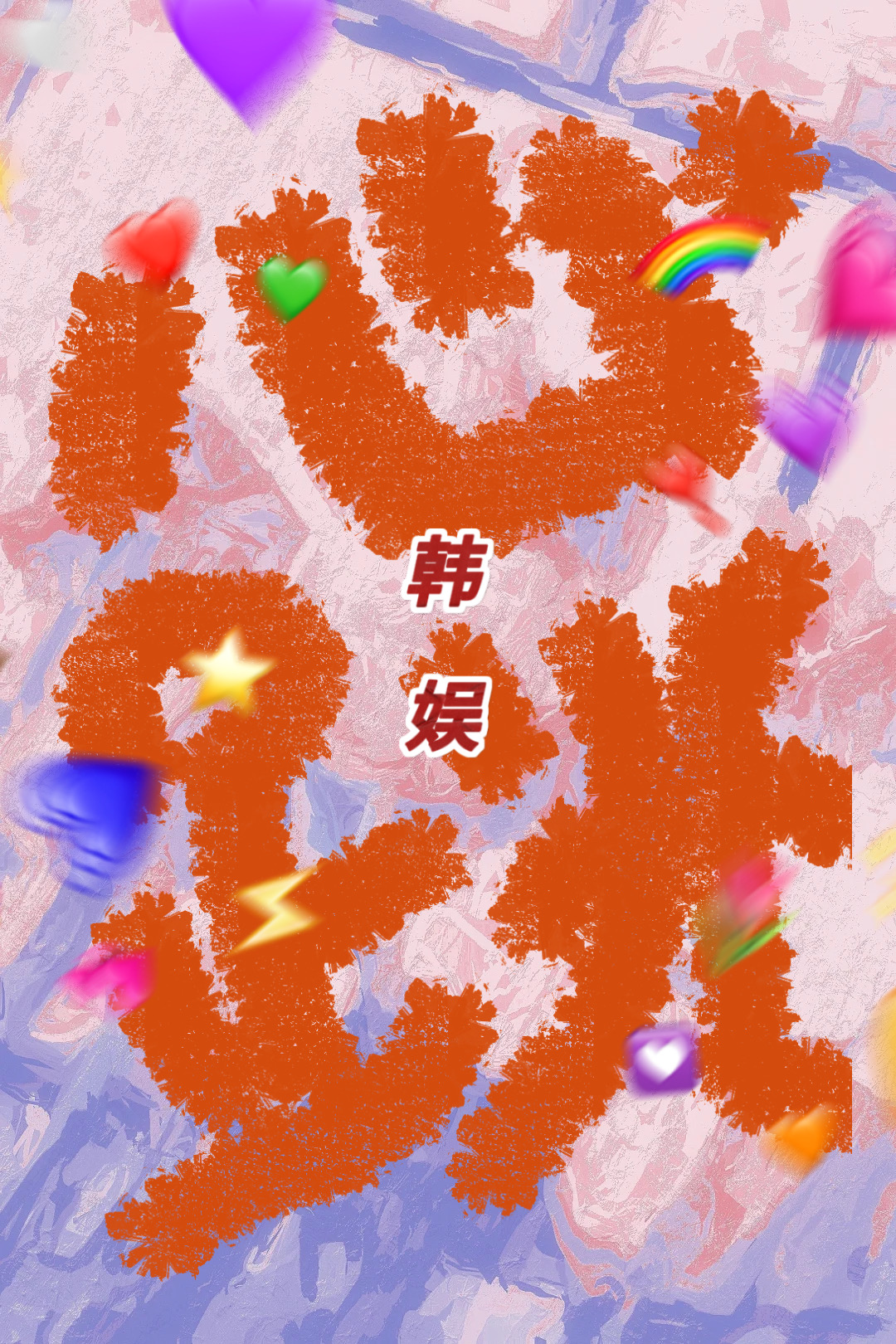 心跳娱乐文化传媒有限公司