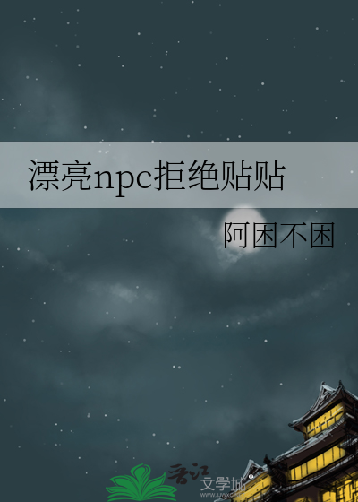漂亮npc拒绝贴贴TXT