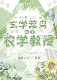 玄学菜鸟成了农学教授全文免费阅读