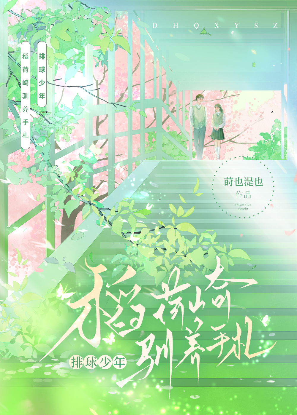 稻荷崎驯养手札全文免费阅读