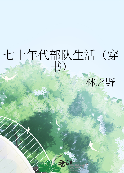 七十年代部队训练视频