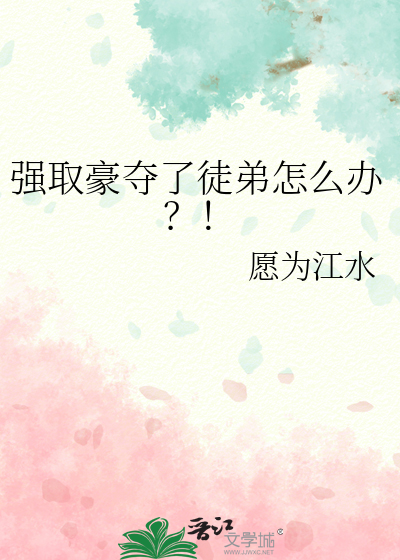强取豪夺梗