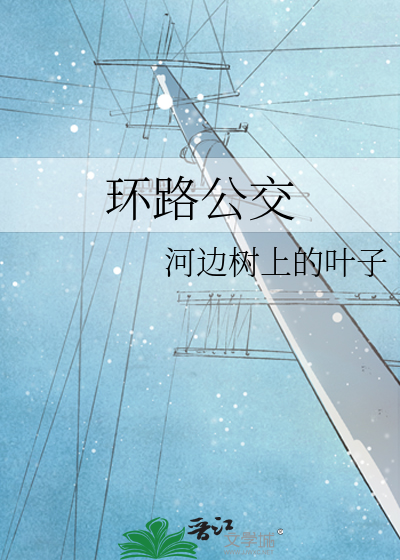 环路公交站