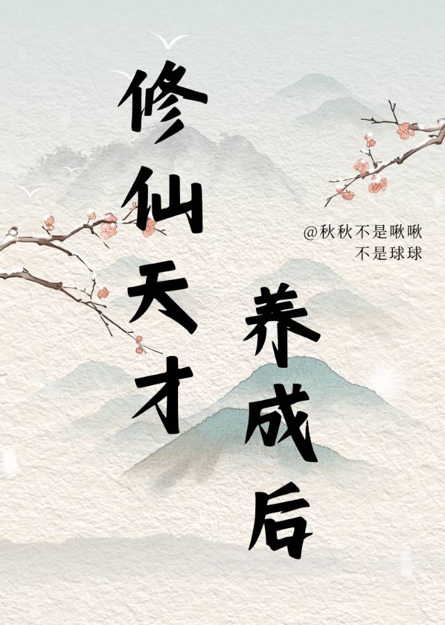 修仙天才少女