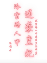 《冷宫皇后崛起记》