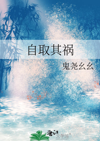 自取其殃
