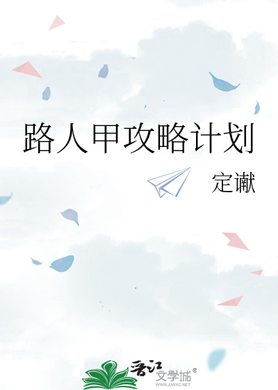 快穿之路人甲的拯救计划