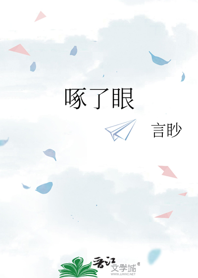 被什么啄了眼
