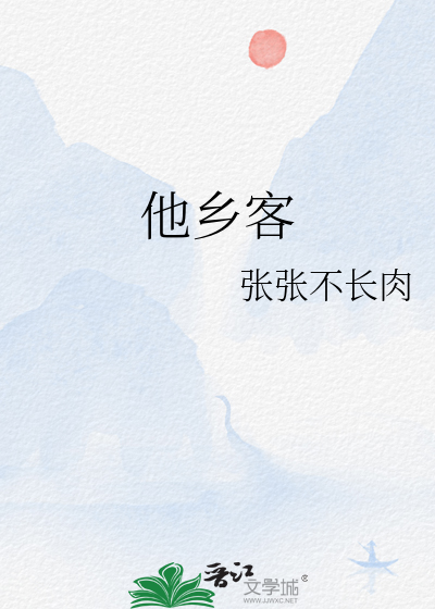 他乡客是什么意思