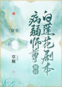 病弱师尊撕碎白莲花剧本[穿书