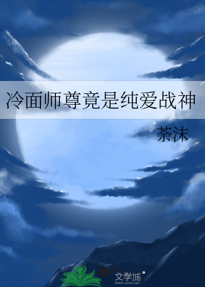 师尊冷漠