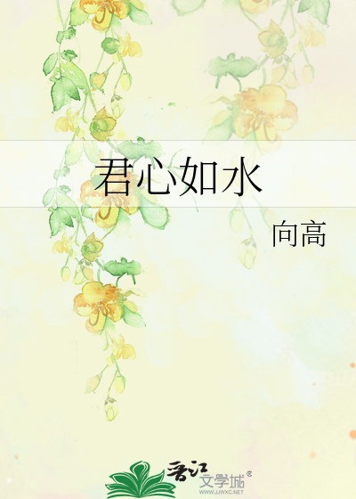 君心若水出处