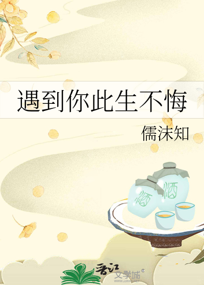 遇到你此生无悔