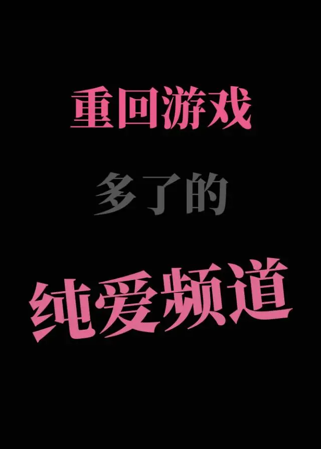 重回世界游戏