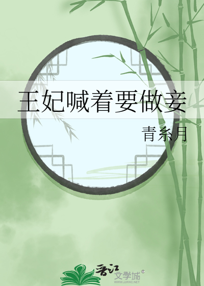 王妃要纳妾全文免费阅读