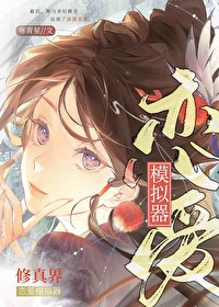 修真界恋爱模拟器被禁了吗知乎