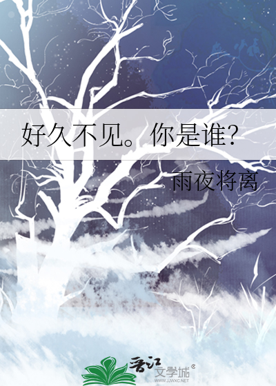 好久不见是谁的诗