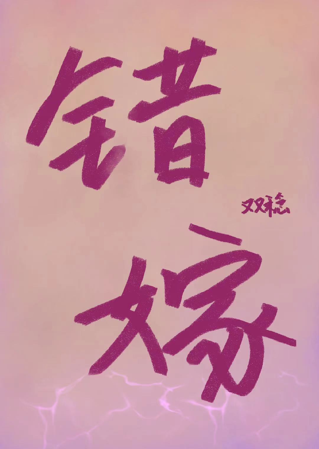 错嫁电视剧剧情介绍