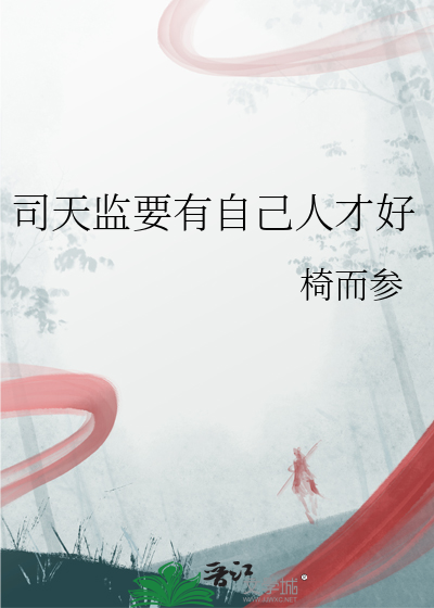 司天监弟子