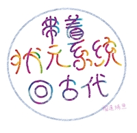带着状元系统回古代免费阅读