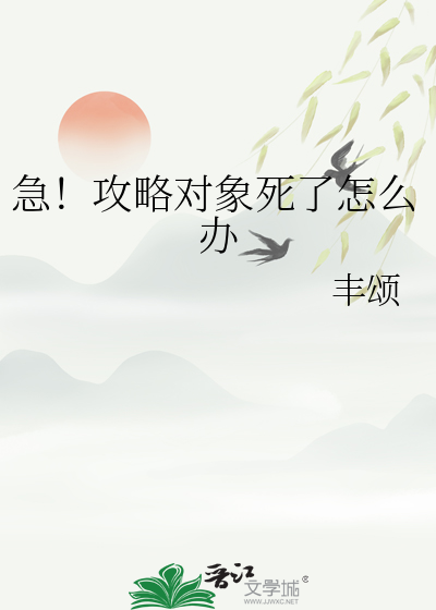 攻略对象太爱我了怎么办