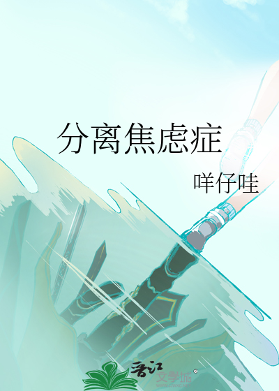 分离焦虑症的表现和解决方法