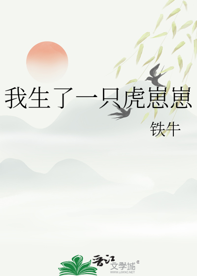 我生了一只虎崽崽免费阅读