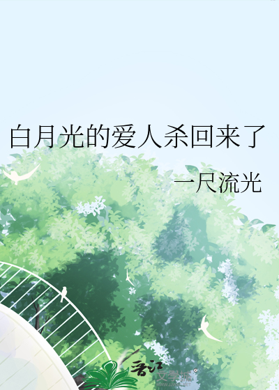 白月光恋人小说