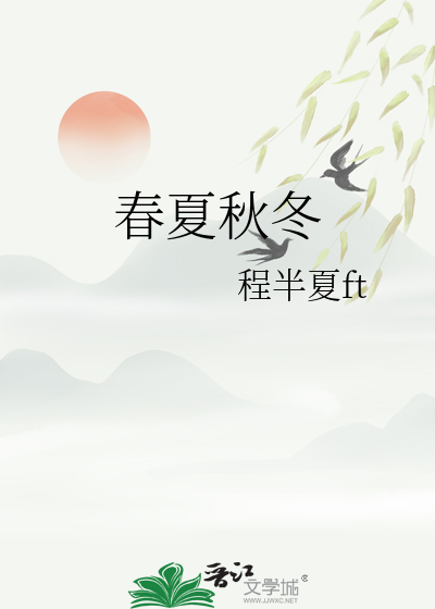 春夏秋冬课文一年级下册原文