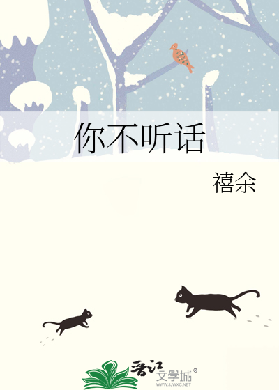 你不听话是啥