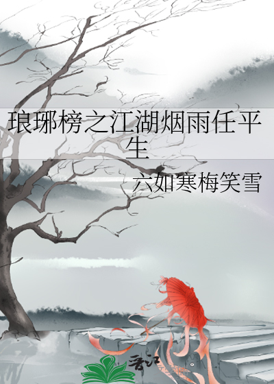 琅琊榜的江湖帮派