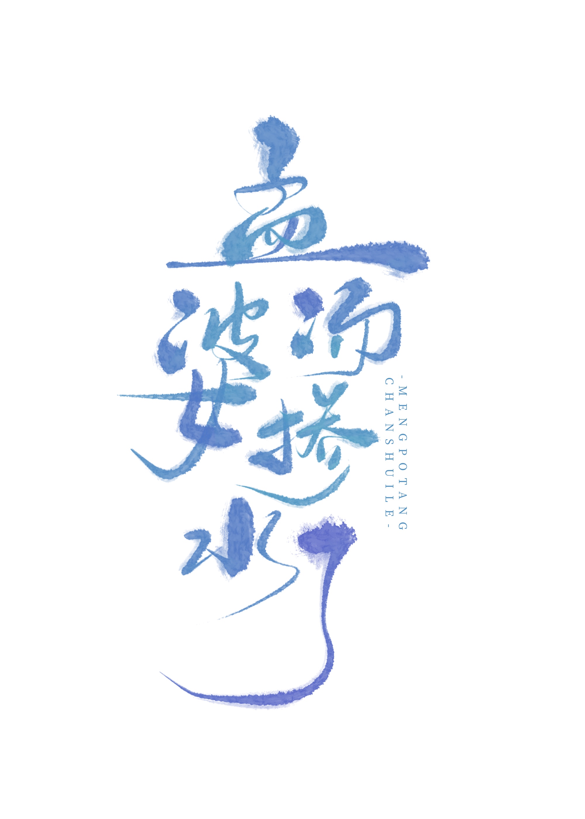 孟婆汤掺水了搞笑视频