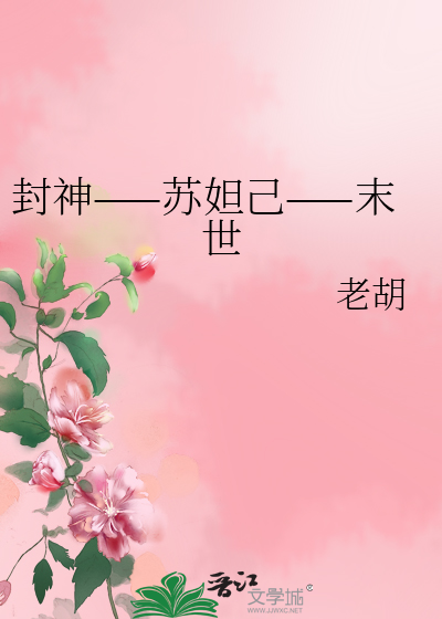 苏妲己封神榜