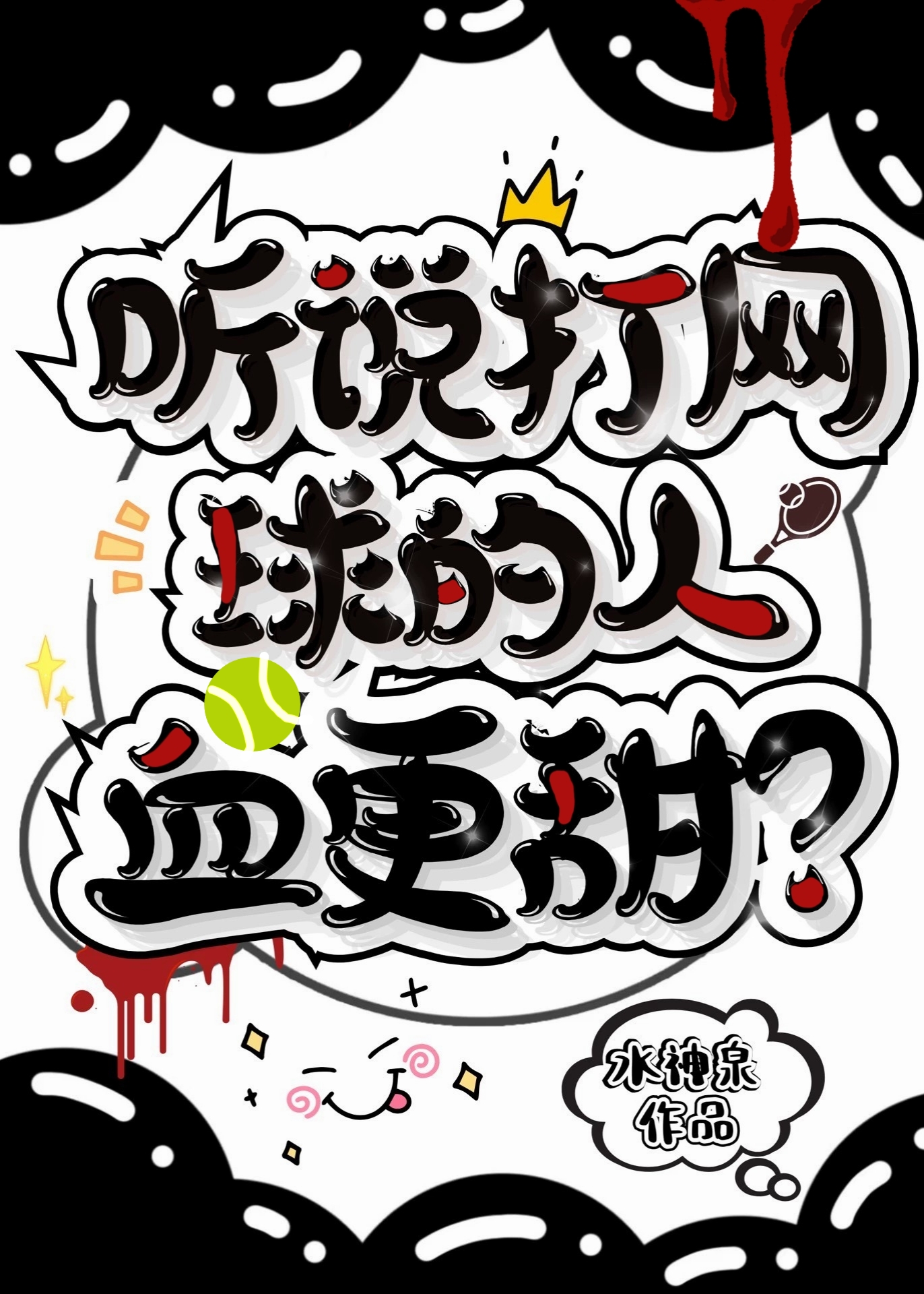 打网球的好处?