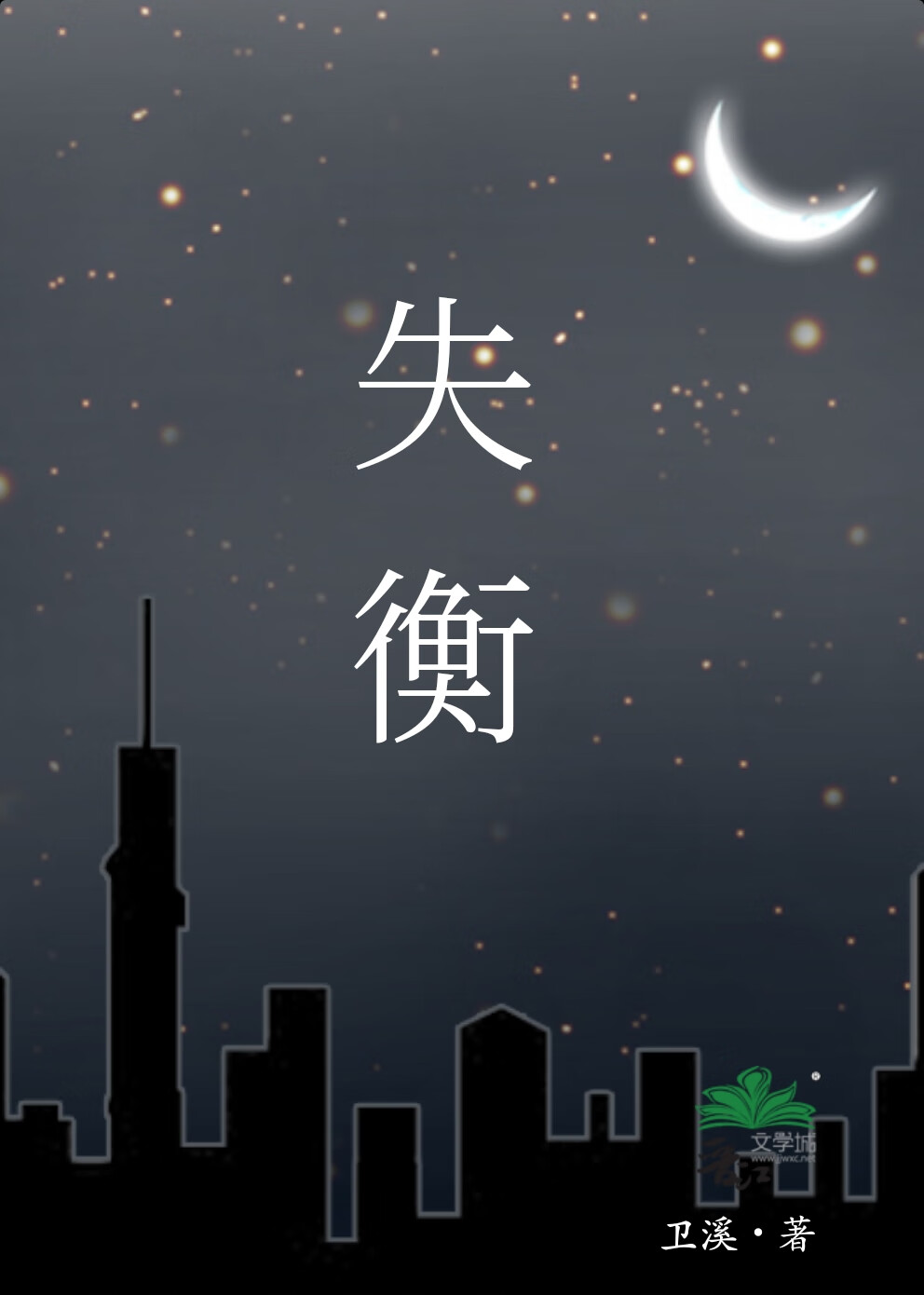 失衡综合征名词解释