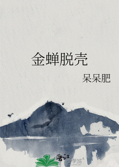 金蝉脱壳的拼音
