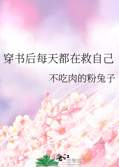 穿书后每天都在救自己男主
